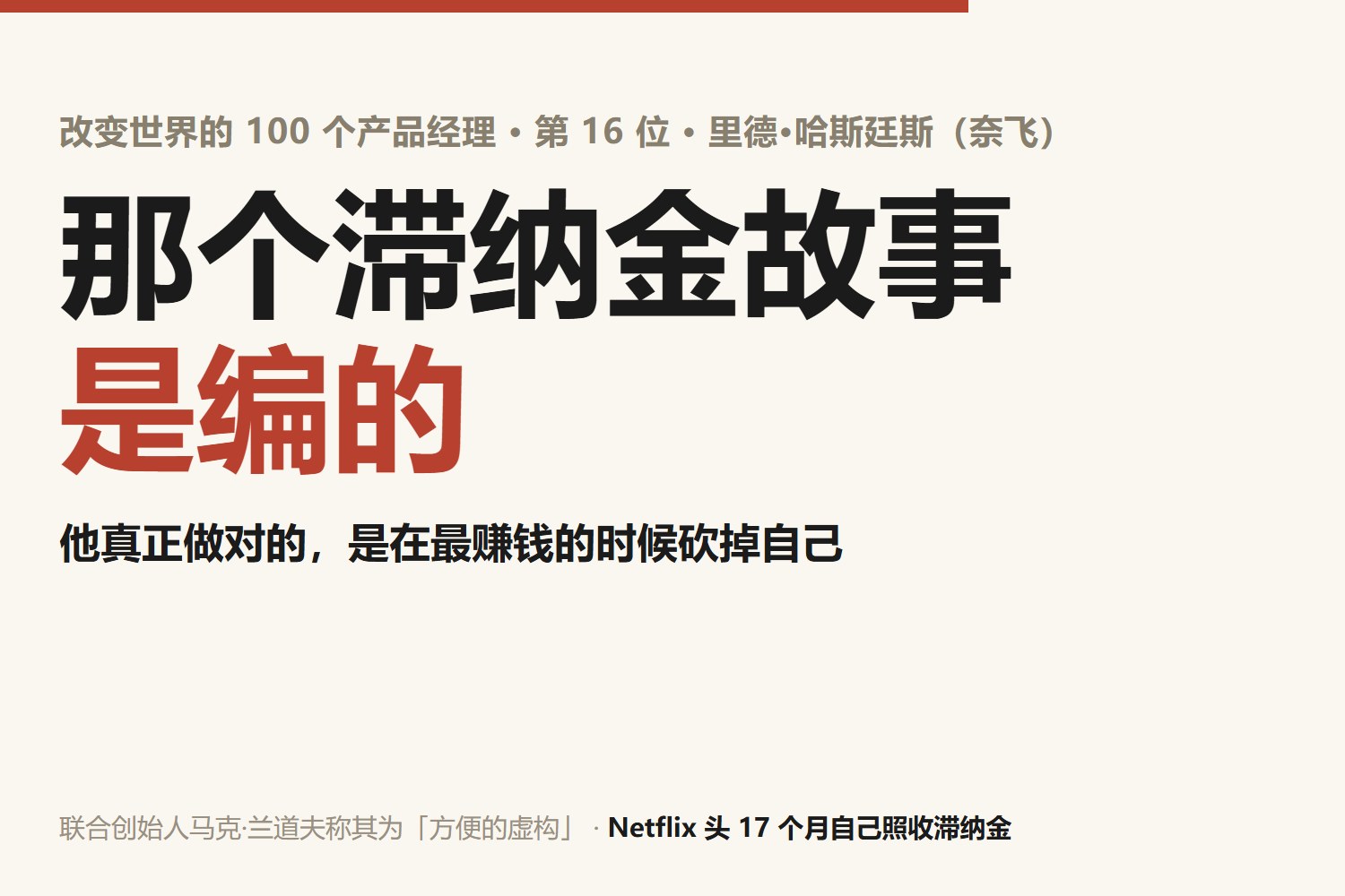 里德·哈斯廷斯：那个让他出名的起源故事，是编的