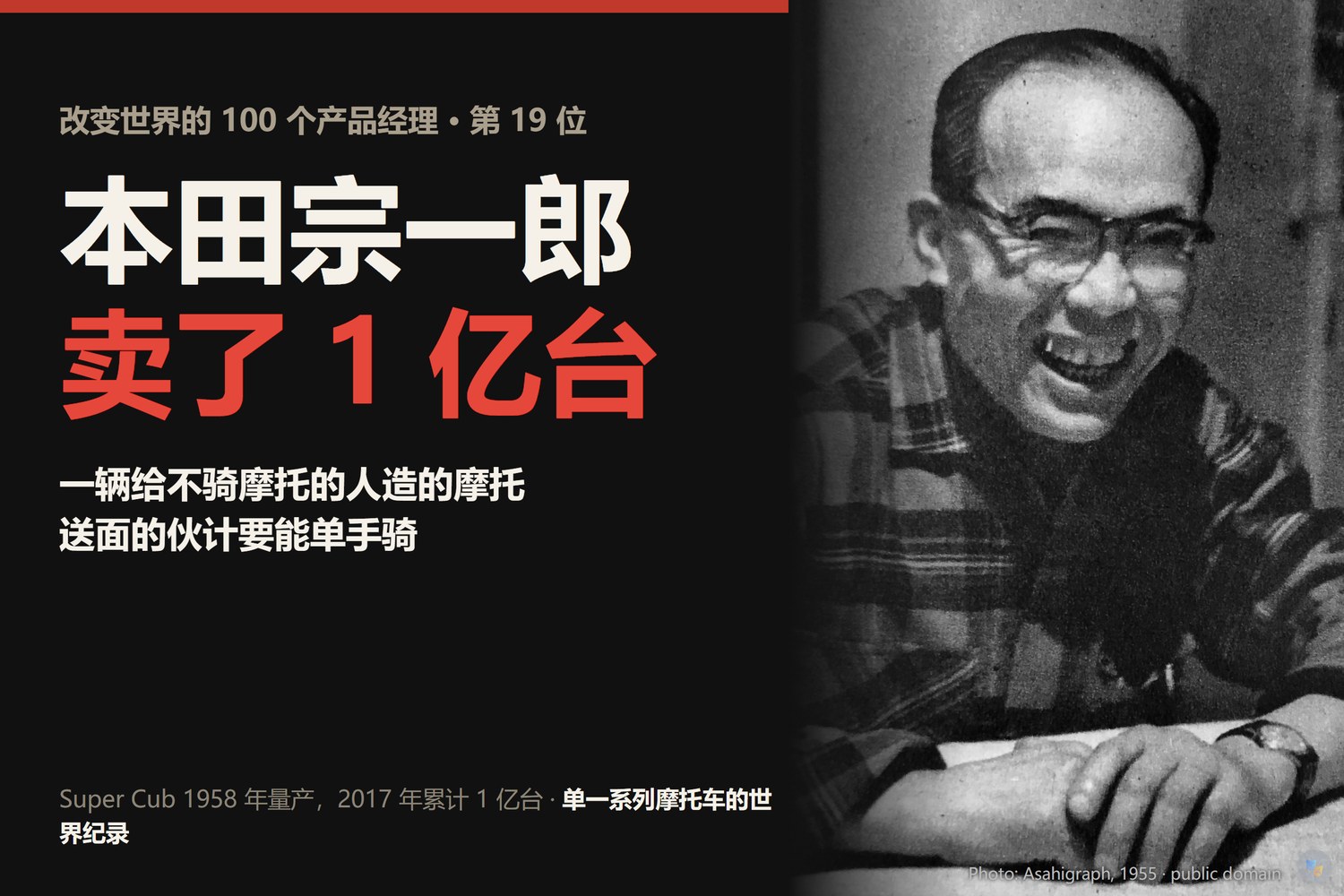 本田宗一郎：一辆给不骑摩托的人造的摩托，卖了 1 亿台