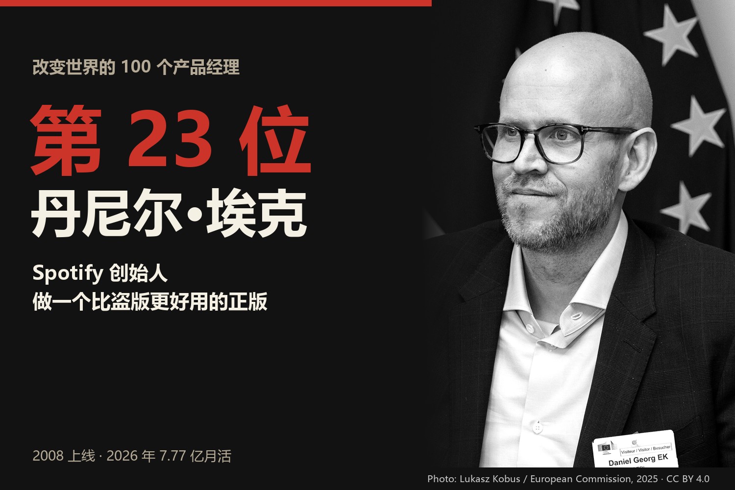 改变世界的100个产品经理·第23位：丹尼尔·埃克