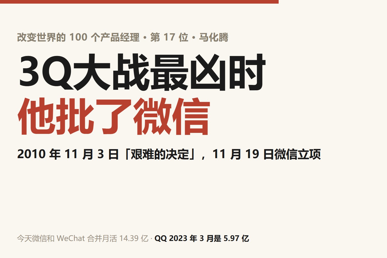 马化腾：3Q 大战打得最凶的那个月，他批了微信