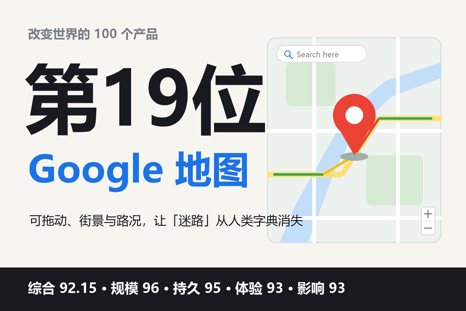 改变世界的100个产品·第19位：Google 地图