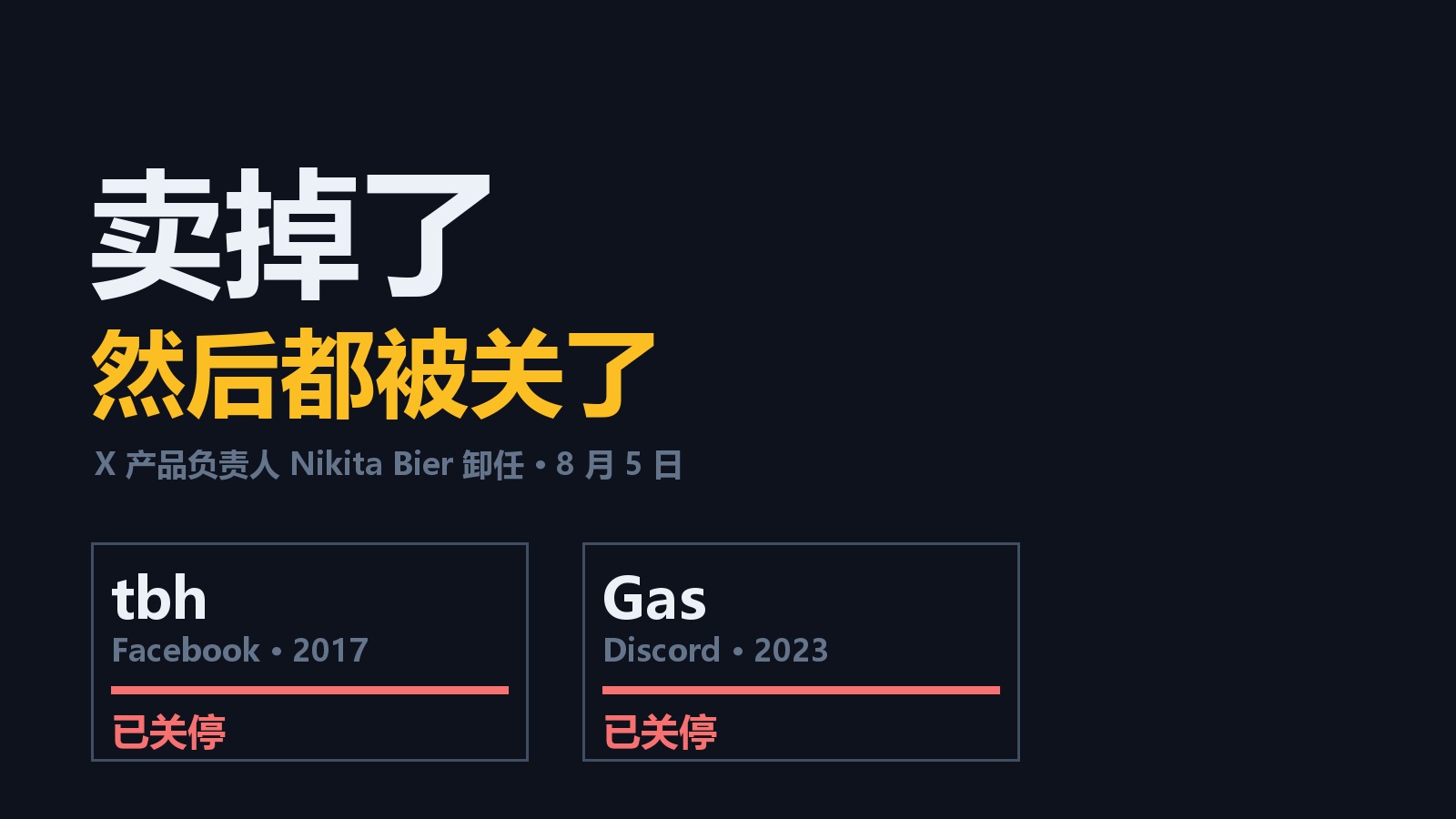 产品经理的战绩按卖掉算还是按活着算？马斯克的 X 产品负责人卖过两个爆款，都被关了